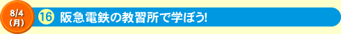 阪急電鉄の教習所で学ぼう！