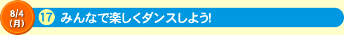 みんなで楽しくダンスしよう！