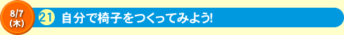 自分で椅子をつくってみよう！