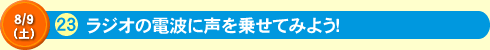 ラジオの電波に声を乗せてみよう！