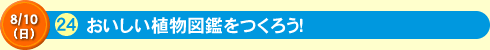 おいしい植物図鑑をつくろう！