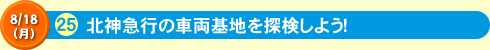 北神急行の車両基地を探検しよう！