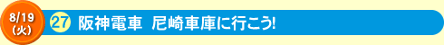 阪神電車　尼崎車庫に行こう！