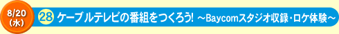 ケーブルテレビの番組をつくろう！～Ｂａｙｃｏｍスタジオ収録・ロケ体験～