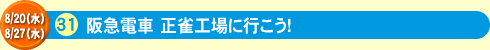 阪急電車 正雀工場に行こう！