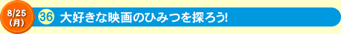 大好きな映画のひみつを探ろう！