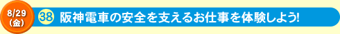 阪神電車の安全を支えるお仕事を体験しよう！