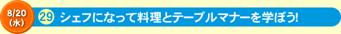 シェフになって料理とテーブルマナーを学ぼう！