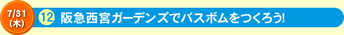 阪急西宮ガーデンズでバスボムをつくろう！