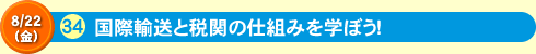 国際輸送と税関の仕組みを学ぼう！