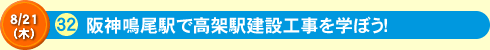 阪神鳴尾駅で高架駅建設工事を学ぼう！