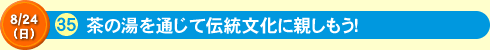 茶の湯を通じて伝統文化に親しもう！