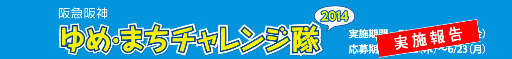 阪急阪神　ゆめ・まちチャレンジ隊2014　実施期間　7/21（月）～8/29（金）応募期間　6/12（木）～6/23（月）