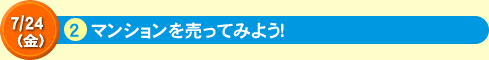 マンションを売ってみよう！