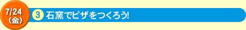 石窯でピザをつくろう！