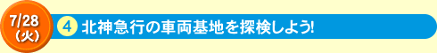 北神急行の車両基地を探検しよう！