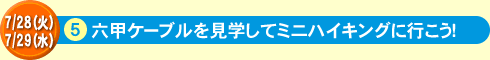 六甲ケーブルを見学してミニハイキングに行こう！