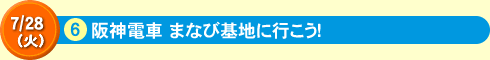 阪神電車まなび基地に行こう！