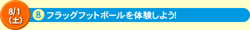 フラッグフットボールを体験しよう！