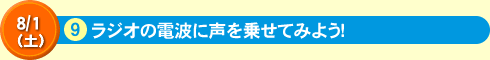 ラジオの電波に声を乗せてみよう！