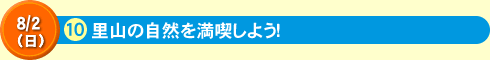 里山の自然を満喫しよう！