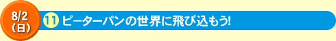 ピ－ターパンの世界に飛び込もう！