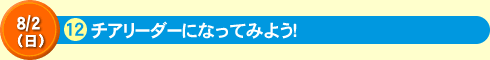 チアリーダーになってみよう！