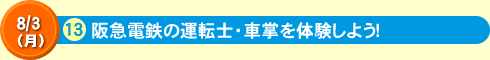 阪急電鉄の運転士・車掌を体験しよう！