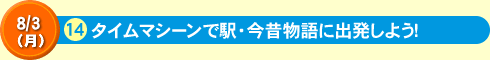 タイムマシーンで駅・今昔物語に出発しよう！