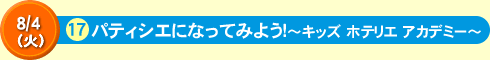 パティシエになってみよう！～キッズ ホテリエ アカデミー～