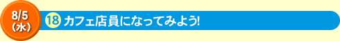 カフェ店員になってみよう！