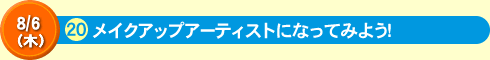 メイクアップアーティストになってみよう！