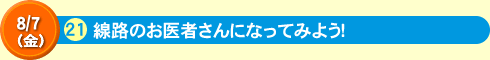 線路のお医者さんになってみよう！