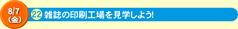 雑誌の印刷工場を見学しよう！