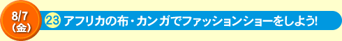 アフリカの布・カンガでファッションショーをしよう！