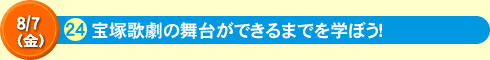 宝塚歌劇の舞台ができるまでを学ぼう！