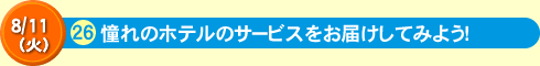 憧れのホテルのサービスをお届けしてみよう！