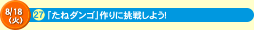 「たねダンゴ」作りに挑戦しよう！