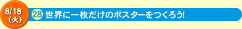 世界に一枚だけのポスターをつくろう！