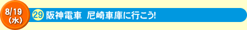 阪神電車　尼崎車庫に行こう！