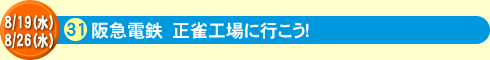 阪急電車 正雀工場に行こう！