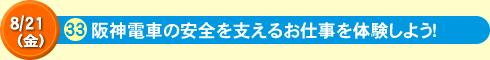 阪神電車の安全を支えるお仕事を体験しよう！