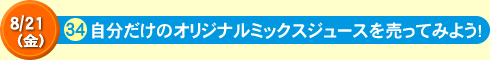 自分だけのオリジナルミックスジュースを売ってみよう!