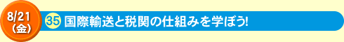 国際輸送と税関の仕組みを学ぼう！