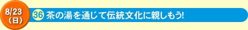 茶の湯を通じて伝統文化に親しもう！