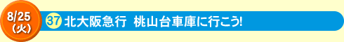 北大阪急行　桃山台車庫に行こう！