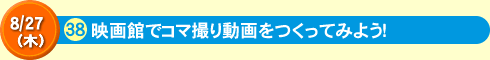 映画館でコマ撮り動画をつくってみよう！