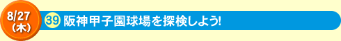 阪神甲子園球場を探検しよう！