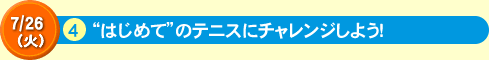 “はじめて”のテニスにチャレンジしよう！