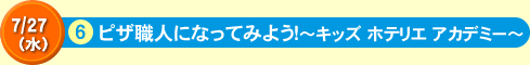 ピザ職人になってみよう！～キッズ ホテリエ アカデミー～